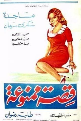 قصة ممنوعة poster