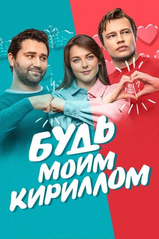 Be My Kirill poster