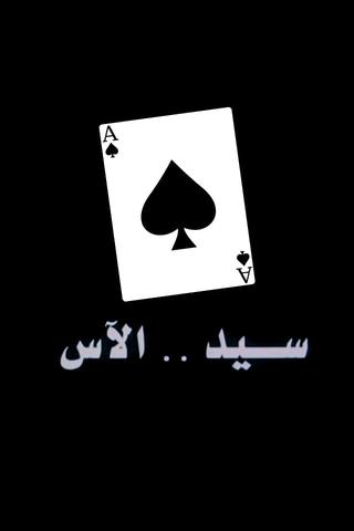 Sayed The Ace poster