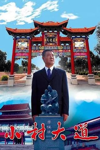 小村大道 poster