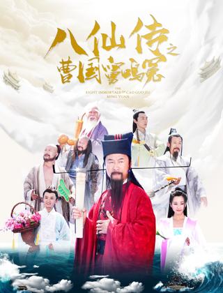 Eight Immortals of Cao Guo Jiu Ming Yuan poster