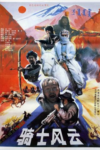 骑士风云 poster