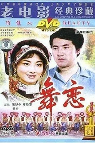 舞恋 poster