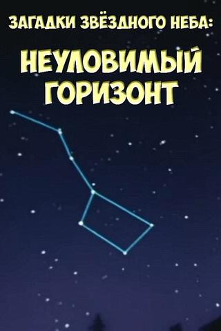 Загадки звёздного неба: Неуловимый горизонт poster