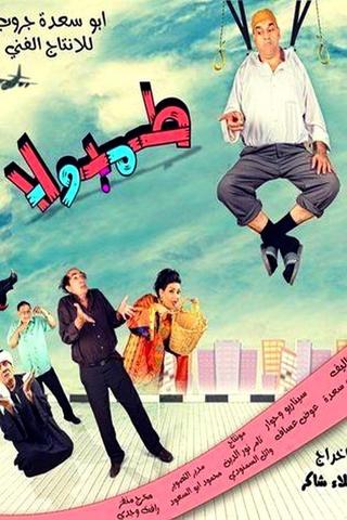 طمبولا poster