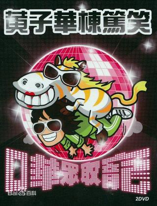 2009黄子华栋笃笑：哗众取宠 poster