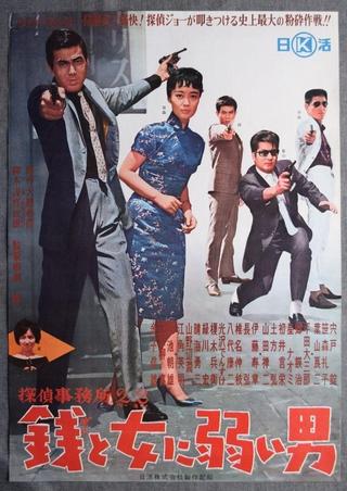 Detective Bureau 2-3: A Man Weak to Money and Women poster