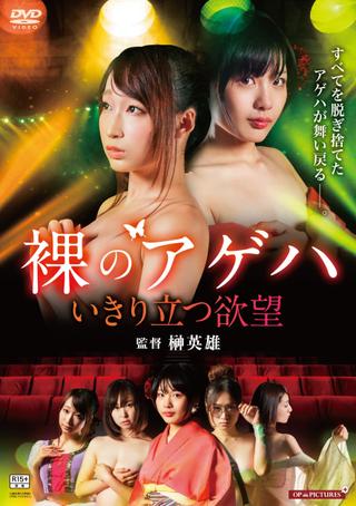 Hadaka no gekidan: Ikiritatsu yokubô poster
