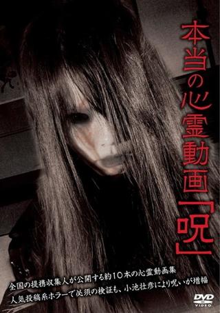 Hontō no Shinrei Dōga 'Noroi' poster