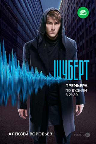 Шуберт poster