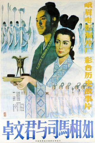 卓文君与司马相如 poster