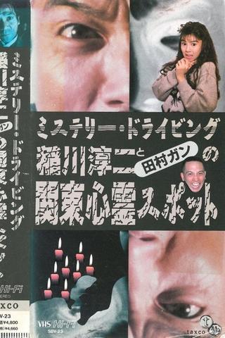 Junji Inagawa and Tamura Gan: Kanto Haunted Spots poster
