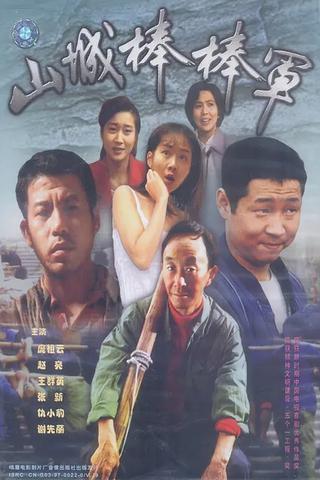 Shan Cheng Bang Bang Jun poster