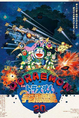 Doraemon: Nobita Drifts in the Universe poster