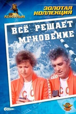 Всё решает мгновение poster