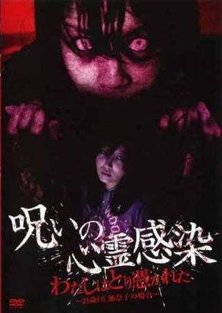 Cursed Spiritual Infection: I Am Possessed - 21-Year-Old Office Lady Kanako's Case poster