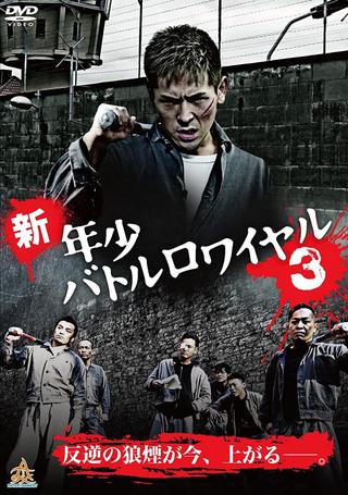 New Shounen Battle Royale 3 poster