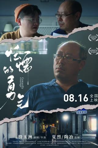 怯懦的勇气 poster