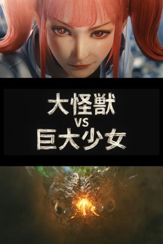 Dai-Kaiju vs. Giant Girl poster