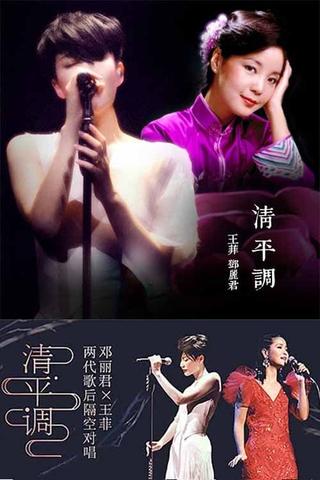 王菲 & 邓丽君 - 清平调 poster