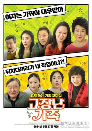 고장난 가족 poster