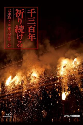 千三百年 祈り続ける～お水取り・東大寺修二会～ poster