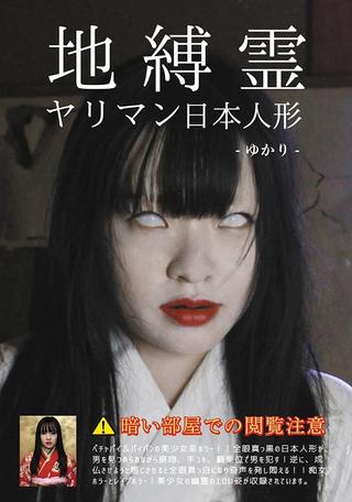 Earthbound Slut: Haunted Fucking (Yukari Miyazawa) poster