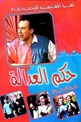 مسرحية حكم العدالة poster