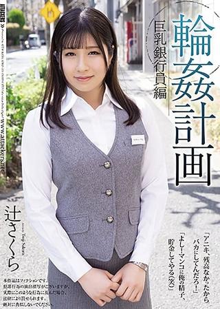 Orgy Planning: An Edition Containing Bank Employees Who Have Big Tits. Sakura Tsuji. poster
