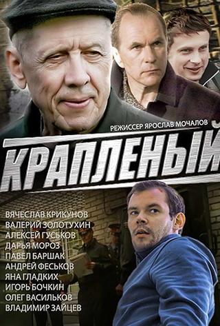 Краплёный poster