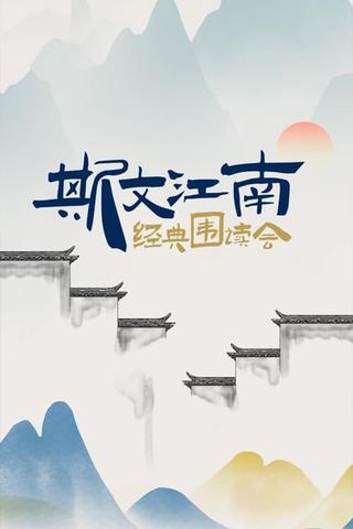 斯文江南 poster