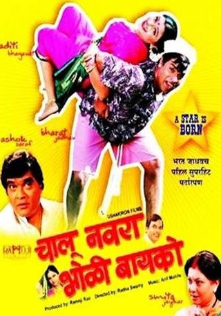Chalu Navra Bholi Bayko poster