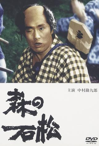 森の石松 poster
