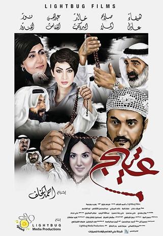 عتيج poster