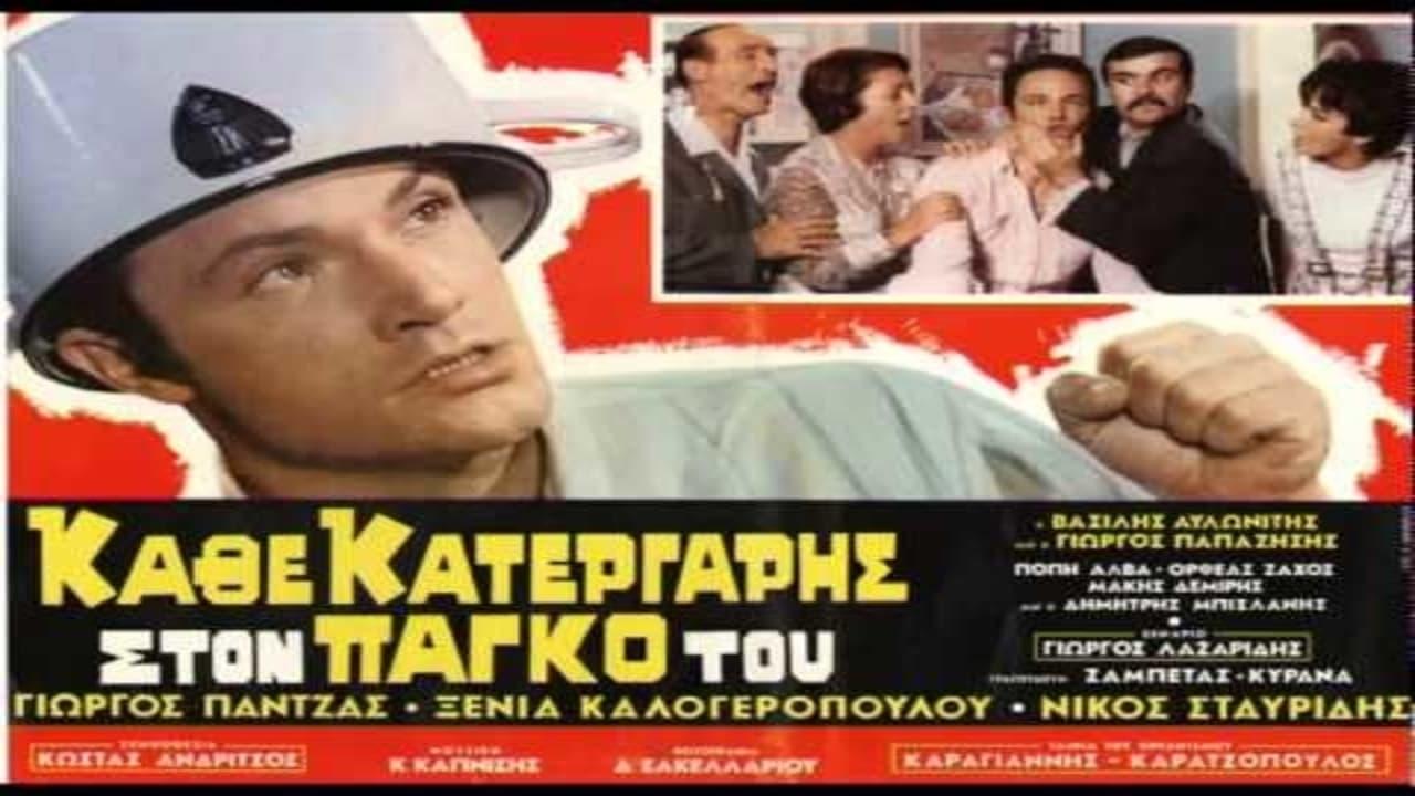 Κάθε Κατεργάρης Στον Πάγκο Του backdrop