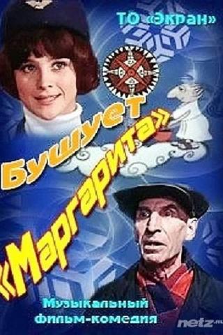 Бушует Маргарита poster