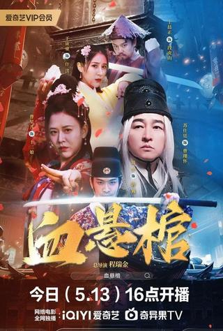 血悬棺 poster