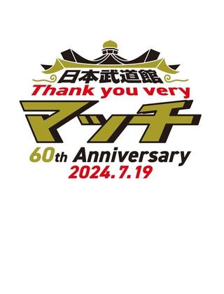 日本武道館 Thank you veryマッチ-60th Anniversary 2024.7.19- poster