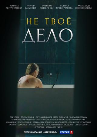 Не твоё дело poster