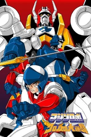 Machine Robo: Revenge of Cronos poster