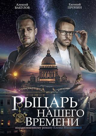 Рыцарь нашего времени poster