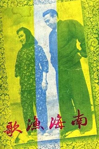 The Nanhai Fisherman's Song poster
