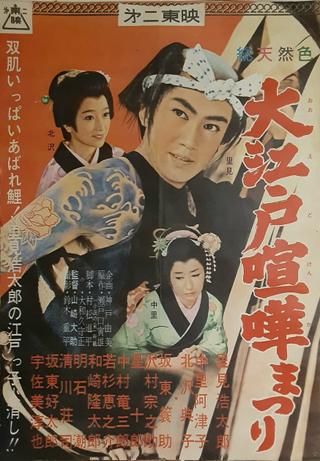 Ōedo kenka matsuri poster