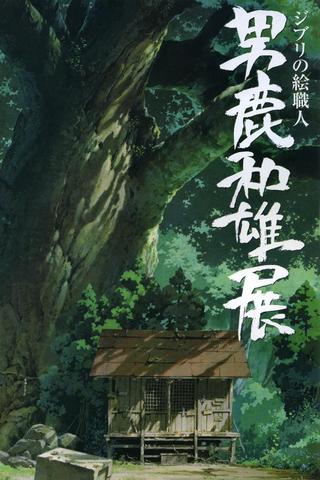A Ghibli Artisan - Kazuo Oga Exhibition - The One Who Drew Totoro's Forest poster