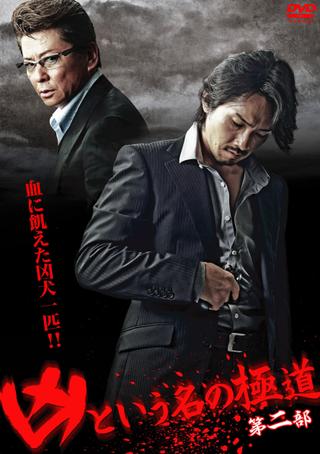 The Yakuza Named Evil Part 2 poster