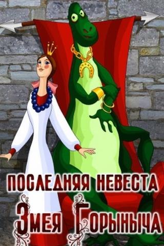 Poslednyaya nevesta Zmeya Gorynycha poster
