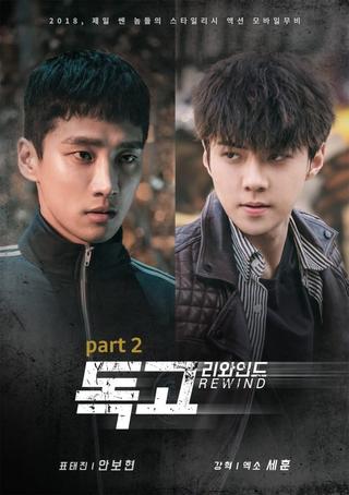 Dokgo Rewind part 2 poster