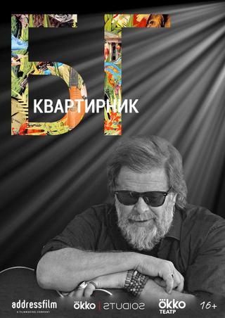 The House Concert Of Boris Grebenshikov poster