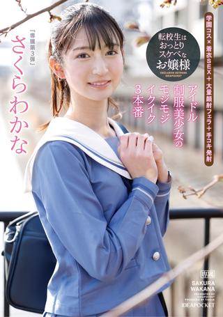 Transfer Student is a Calm and Lewd Lady – Idol Uniform Beautiful Girl’s Shy and Orgasmic 3 Performances – Sakura Wakana poster