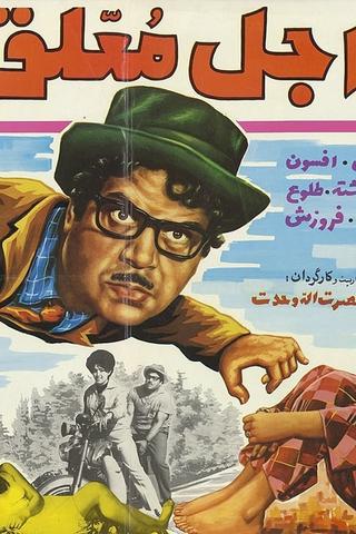 Ajale Moallagh poster